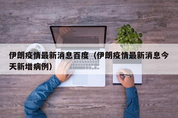 伊朗疫情最新消息百度（伊朗疫情最新消息今天新增病例）