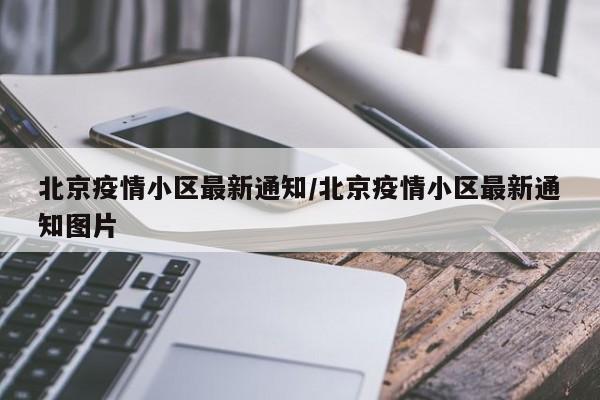 北京疫情小区最新通知/北京疫情小区最新通知图片