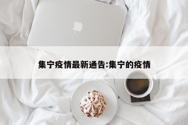 集宁疫情最新通告:集宁的疫情