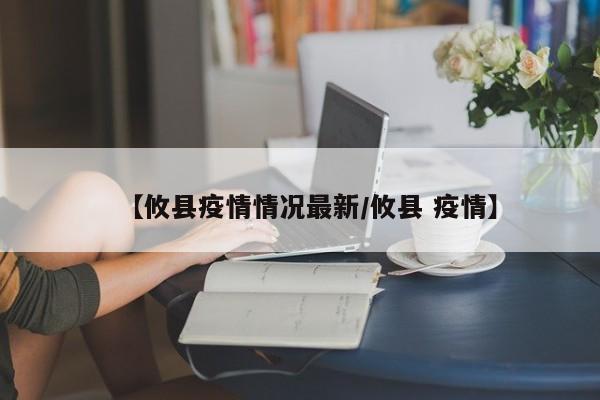 【攸县疫情情况最新/攸县 疫情】