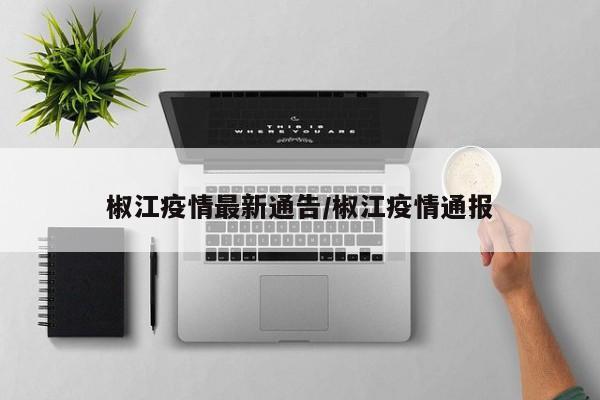 椒江疫情最新通告/椒江疫情通报