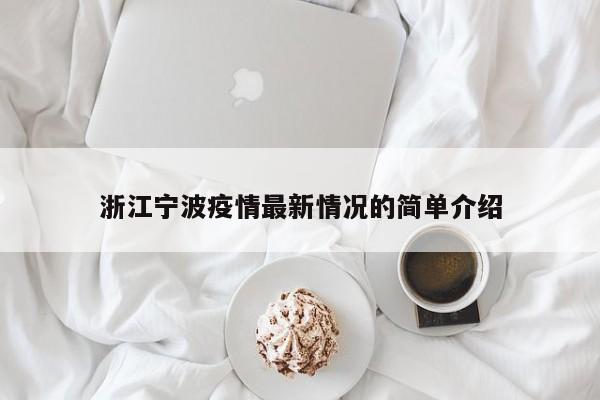 浙江宁波疫情最新情况的简单介绍