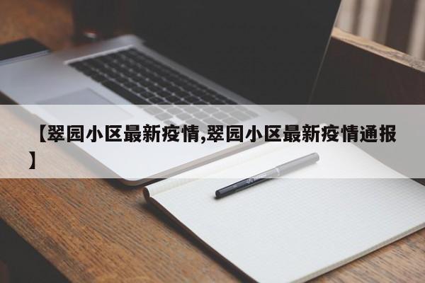 【翠园小区最新疫情,翠园小区最新疫情通报】