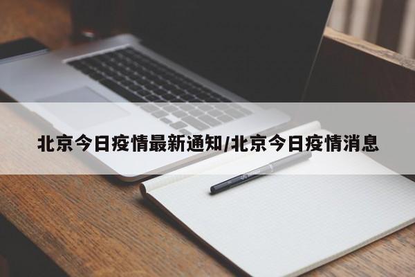 北京今日疫情最新通知/北京今日疫情消息