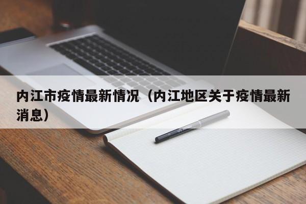 内江市疫情最新情况（内江地区关于疫情最新消息）