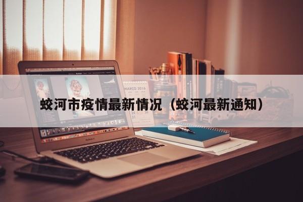蛟河市疫情最新情况（蛟河最新通知）