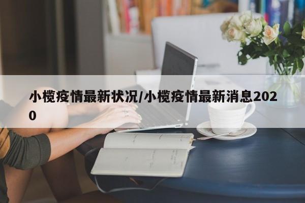 小榄疫情最新状况/小榄疫情最新消息2020