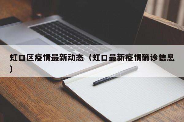 虹口区疫情最新动态（虹口最新疫情确诊信息）