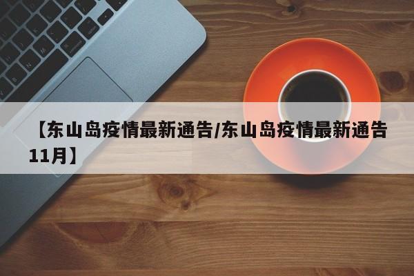 【东山岛疫情最新通告/东山岛疫情最新通告11月】
