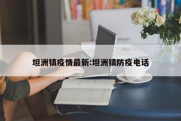 坦洲镇疫情最新:坦洲镇防疫电话