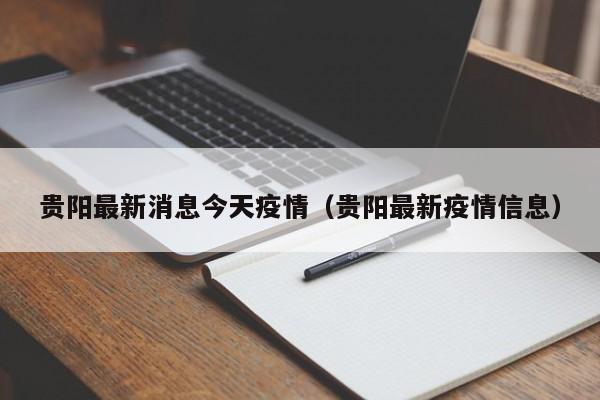 贵阳最新消息今天疫情（贵阳最新疫情信息）
