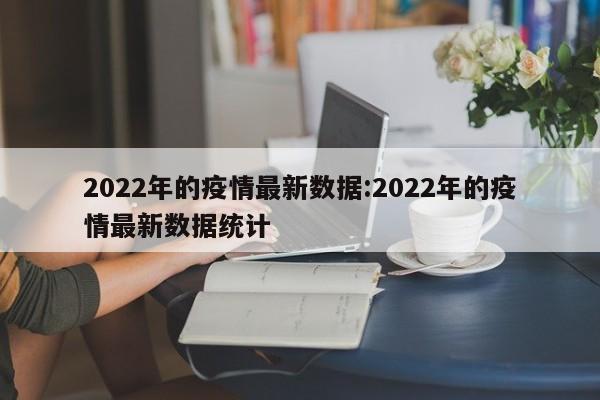 2022年的疫情最新数据:2022年的疫情最新数据统计