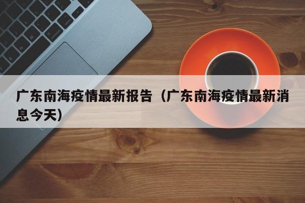 广东南海疫情最新报告（广东南海疫情最新消息今天）