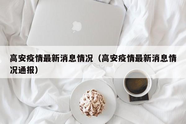 高安疫情最新消息情况（高安疫情最新消息情况通报）
