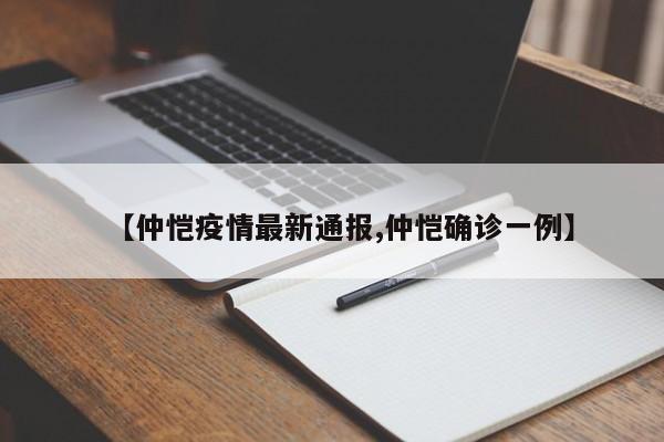 【仲恺疫情最新通报,仲恺确诊一例】