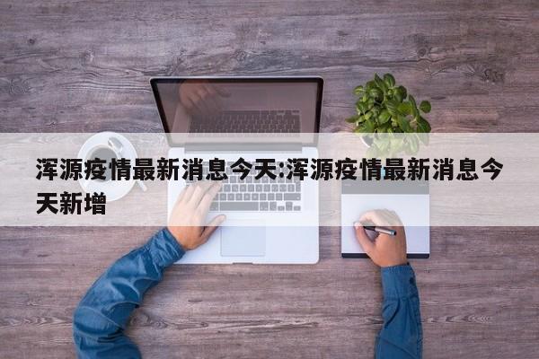 浑源疫情最新消息今天:浑源疫情最新消息今天新增