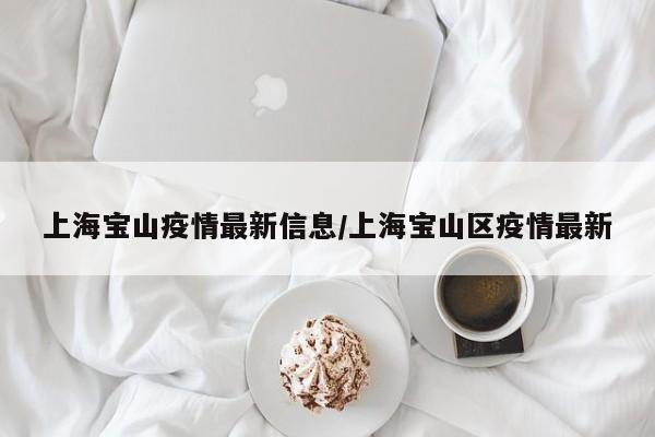 上海宝山疫情最新信息/上海宝山区疫情最新