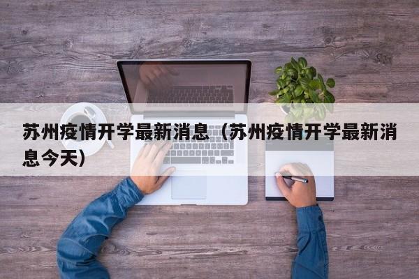 苏州疫情开学最新消息（苏州疫情开学最新消息今天）