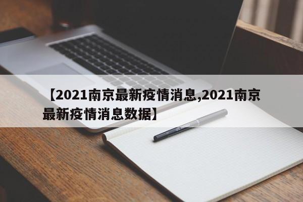 【2021南京最新疫情消息,2021南京最新疫情消息数据】
