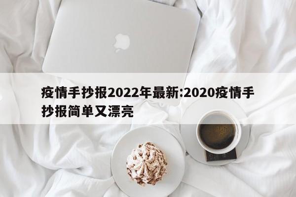 疫情手抄报2022年最新:2020疫情手抄报简单又漂亮