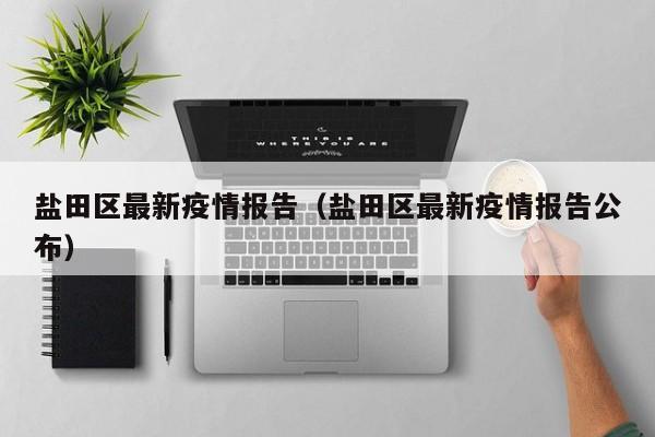 盐田区最新疫情报告（盐田区最新疫情报告公布）