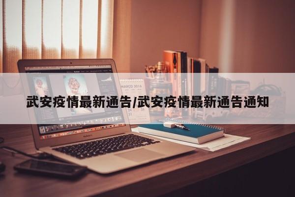 武安疫情最新通告/武安疫情最新通告通知