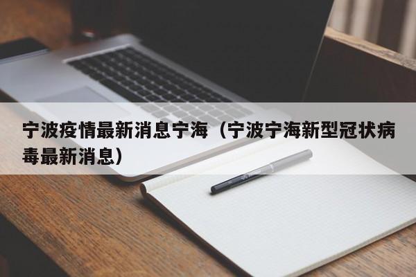 宁波疫情最新消息宁海（宁波宁海新型冠状病毒最新消息）