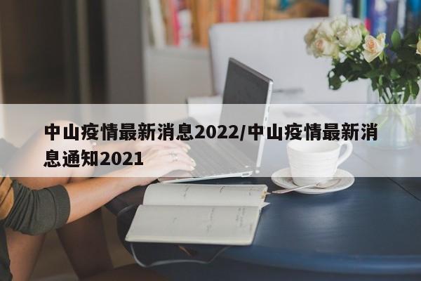 中山疫情最新消息2022/中山疫情最新消息通知2021