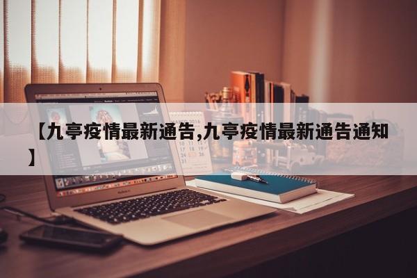 【九亭疫情最新通告,九亭疫情最新通告通知】