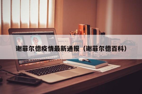 谢菲尔德疫情最新通报（谢菲尔德百科）