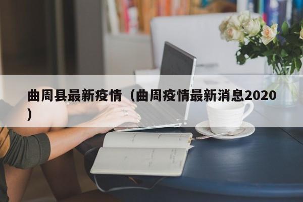曲周县最新疫情（曲周疫情最新消息2020）