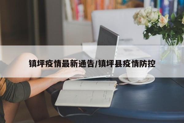 镇坪疫情最新通告/镇坪县疫情防控