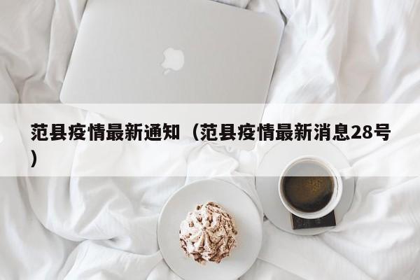 范县疫情最新通知（范县疫情最新消息28号）