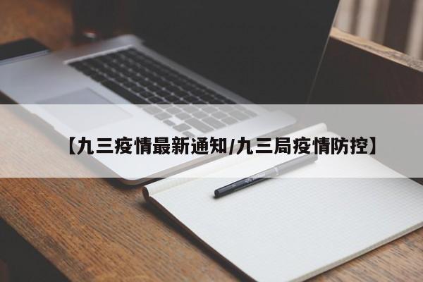 【九三疫情最新通知/九三局疫情防控】
