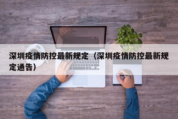 深圳疫情防控最新规定（深圳疫情防控最新规定通告）