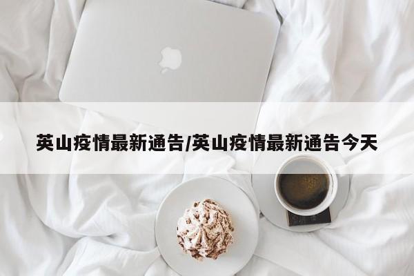 英山疫情最新通告/英山疫情最新通告今天