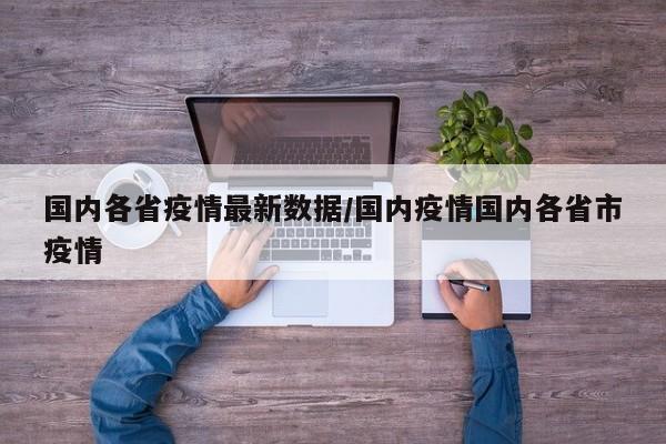 国内各省疫情最新数据/国内疫情国内各省市疫情
