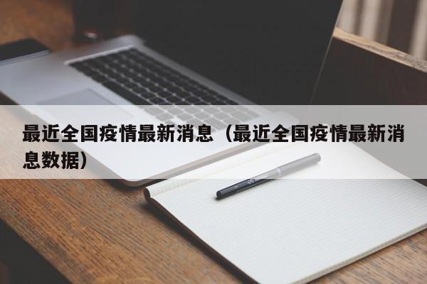 最近全国疫情最新消息（最近全国疫情最新消息数据）