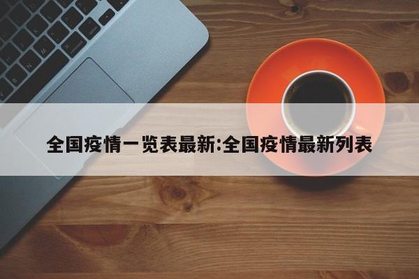 全国疫情一览表最新:全国疫情最新列表
