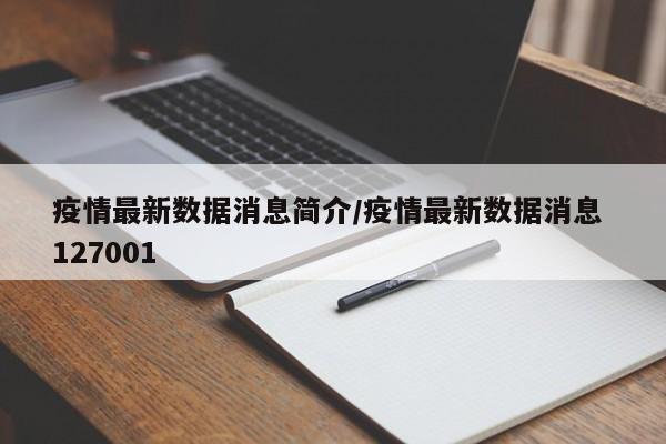 疫情最新数据消息简介/疫情最新数据消息 127001