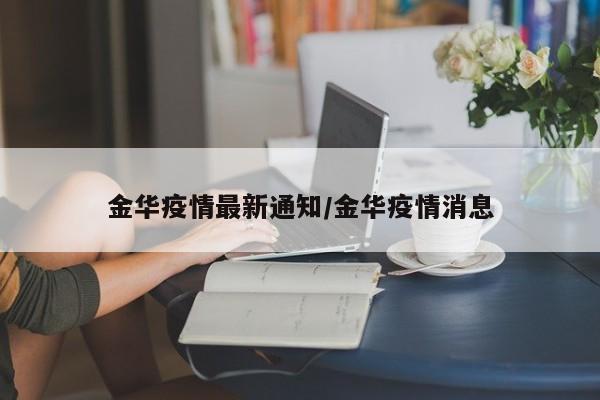金华疫情最新通知/金华疫情消息
