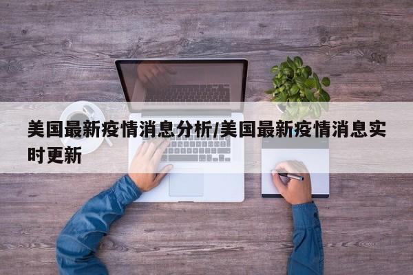 美国最新疫情消息分析/美国最新疫情消息实时更新