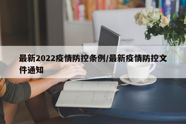最新2022疫情防控条例/最新疫情防控文件通知
