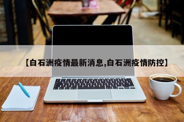 【白石洲疫情最新消息,白石洲疫情防控】