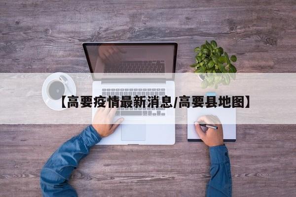 【高要疫情最新消息/高要县地图】