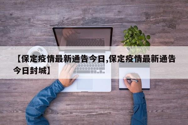 【保定疫情最新通告今日,保定疫情最新通告今日封城】
