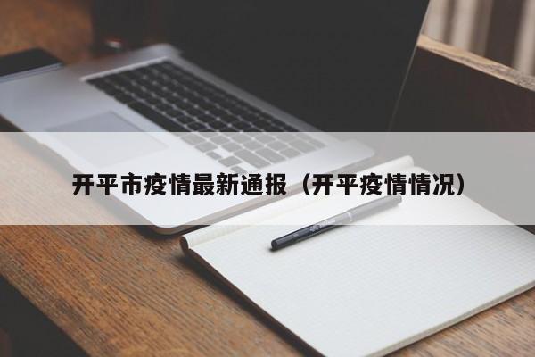 开平市疫情最新通报（开平疫情情况）