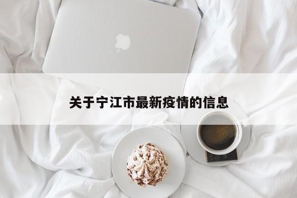 关于宁江市最新疫情的信息
