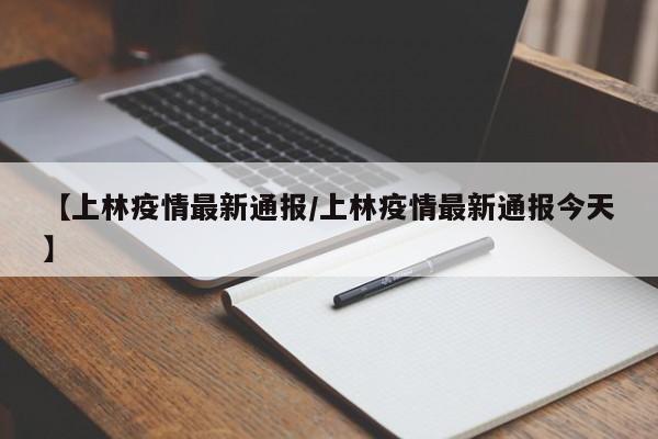 【上林疫情最新通报/上林疫情最新通报今天】