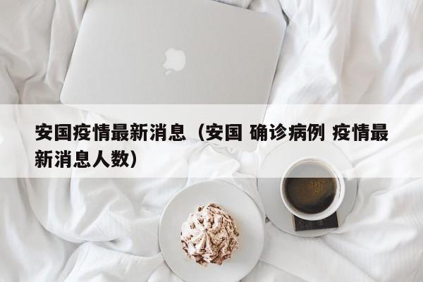 安国疫情最新消息（安国 确诊病例 疫情最新消息人数）